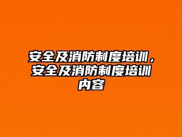 安全及消防制度培訓，安全及消防制度培訓內容