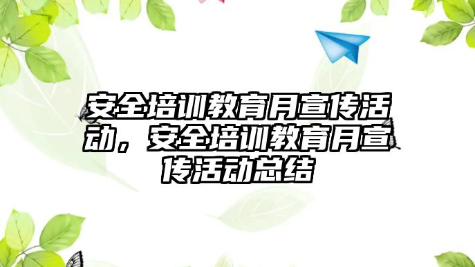 安全培訓教育月宣傳活動，安全培訓教育月宣傳活動總結