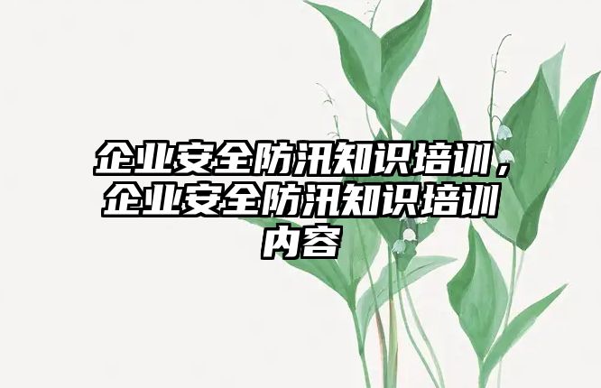 企業安全防汛知識培訓，企業安全防汛知識培訓內容