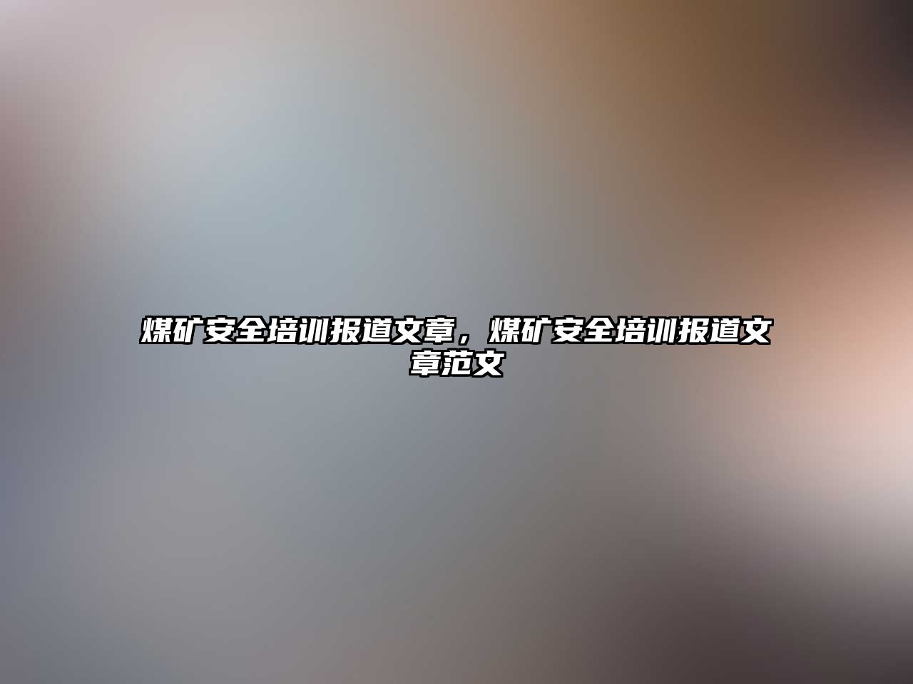 煤礦安全培訓(xùn)報(bào)道文章，煤礦安全培訓(xùn)報(bào)道文章范文