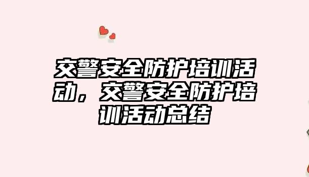 交警安全防護培訓活動，交警安全防護培訓活動總結