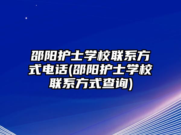 邵陽護士學校聯系方式電話(邵陽護士學校聯系方式查詢)