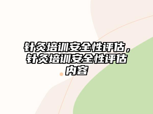 針灸培訓安全性評估，針灸培訓安全性評估內(nèi)容