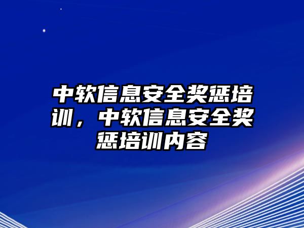 中軟信息安全獎懲培訓，中軟信息安全獎懲培訓內容