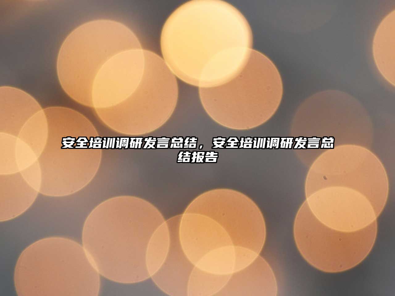 安全培訓調研發言總結，安全培訓調研發言總結報告