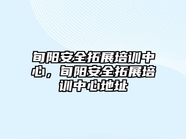 旬陽安全拓展培訓(xùn)中心，旬陽安全拓展培訓(xùn)中心地址