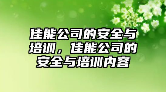 佳能公司的安全與培訓(xùn)，佳能公司的安全與培訓(xùn)內(nèi)容