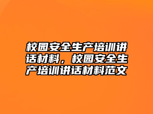 校園安全生產培訓講話材料，校園安全生產培訓講話材料范文