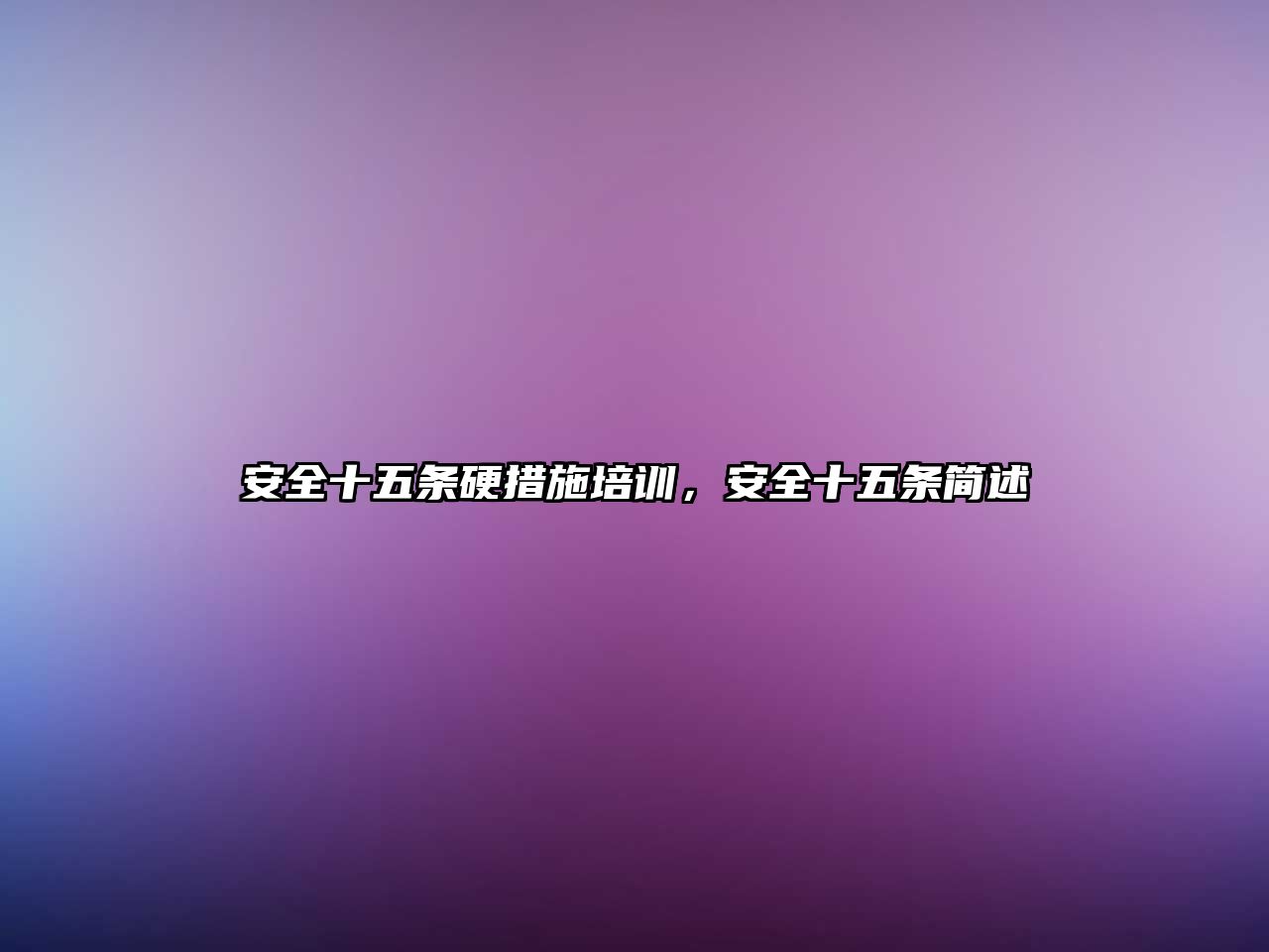 安全十五條硬措施培訓(xùn)，安全十五條簡述