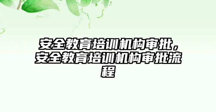 安全教育培訓機構審批，安全教育培訓機構審批流程