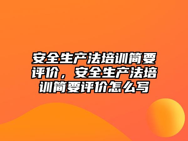 安全生產法培訓簡要評價，安全生產法培訓簡要評價怎么寫