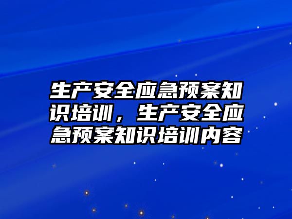 生產安全應急預案知識培訓，生產安全應急預案知識培訓內容