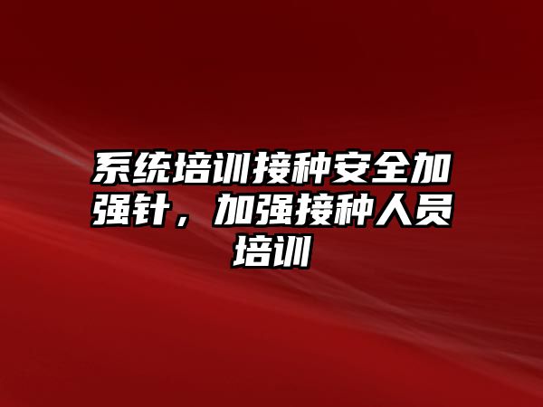 系統培訓接種安全加強針，加強接種人員培訓