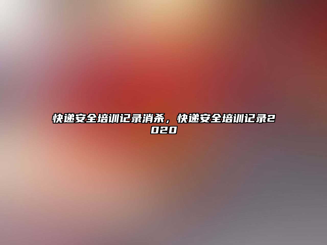 快遞安全培訓記錄消殺，快遞安全培訓記錄2020