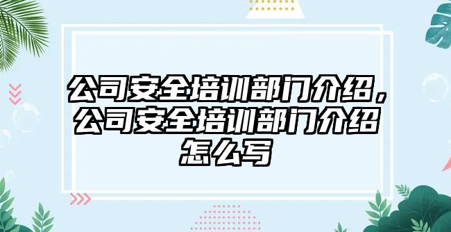 公司安全培訓部門介紹，公司安全培訓部門介紹怎么寫