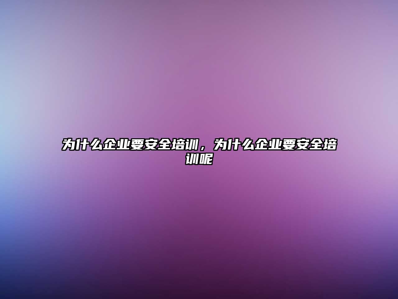 為什么企業要安全培訓，為什么企業要安全培訓呢