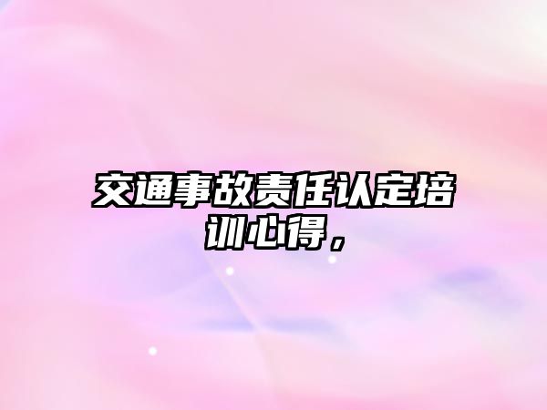 交通事故責任認定培訓心得，