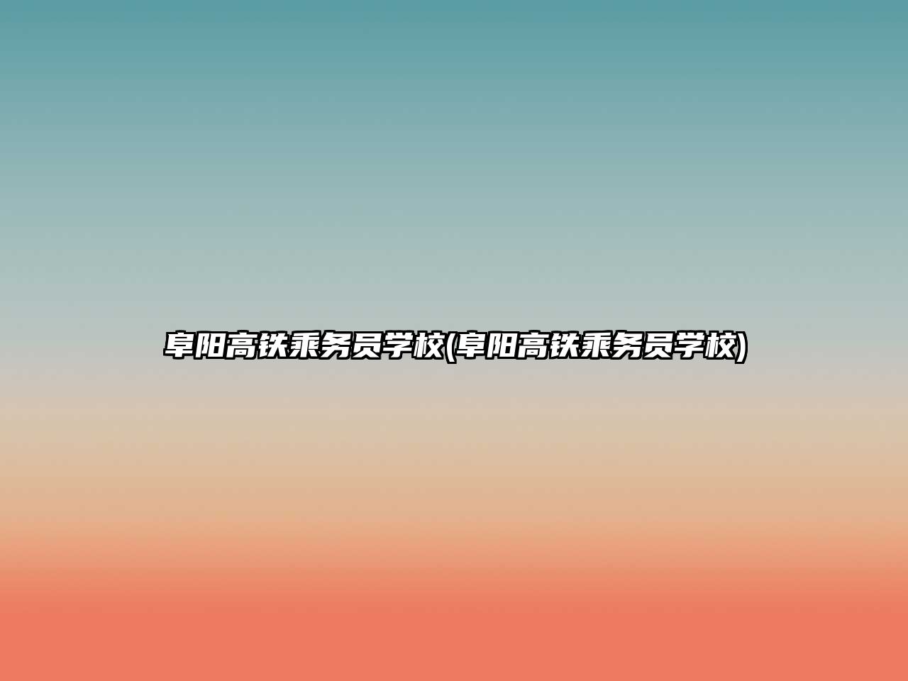 阜陽高鐵乘務員學校(阜陽高鐵乘務員學校)