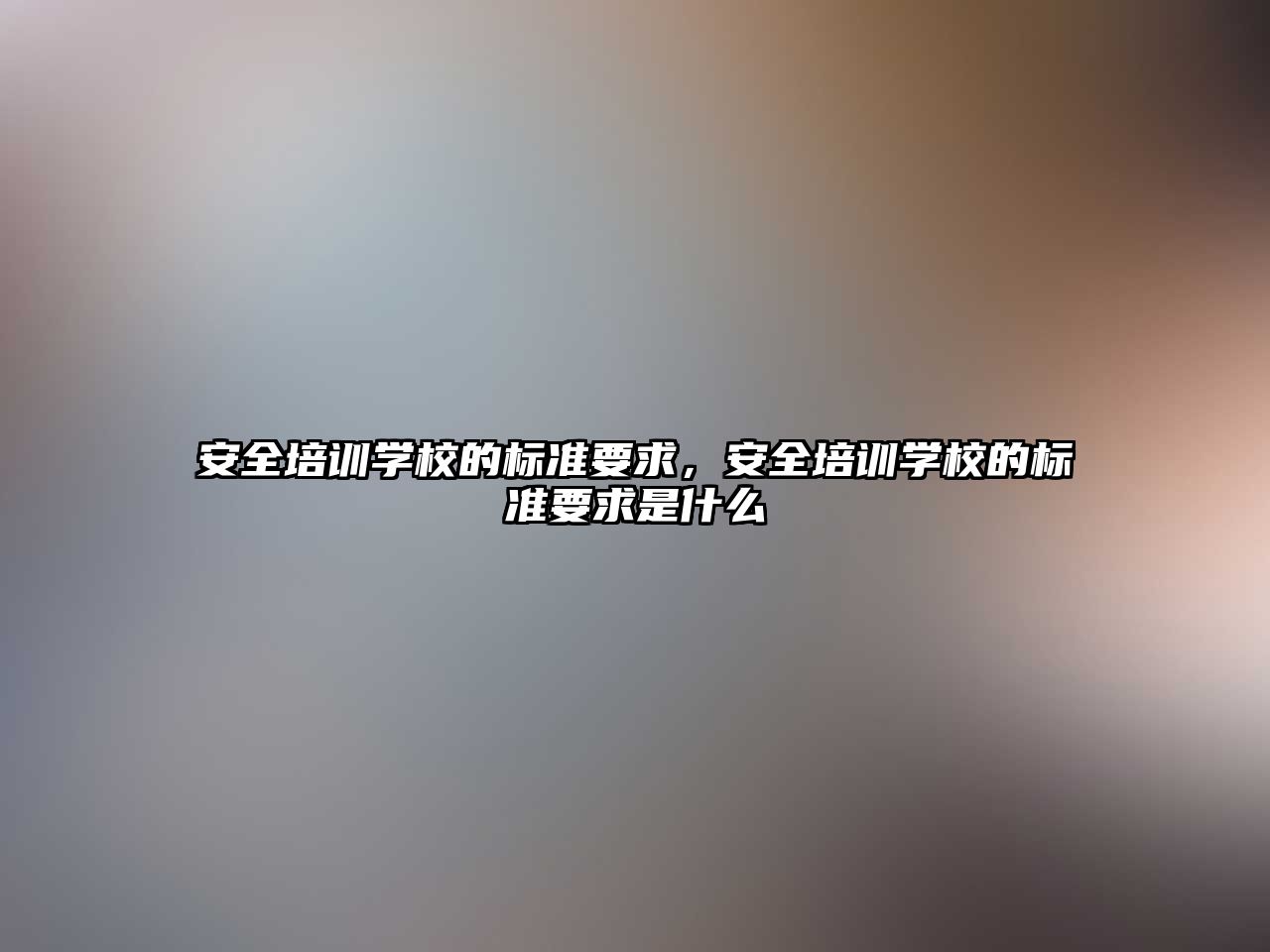 安全培訓學校的標準要求，安全培訓學校的標準要求是什么