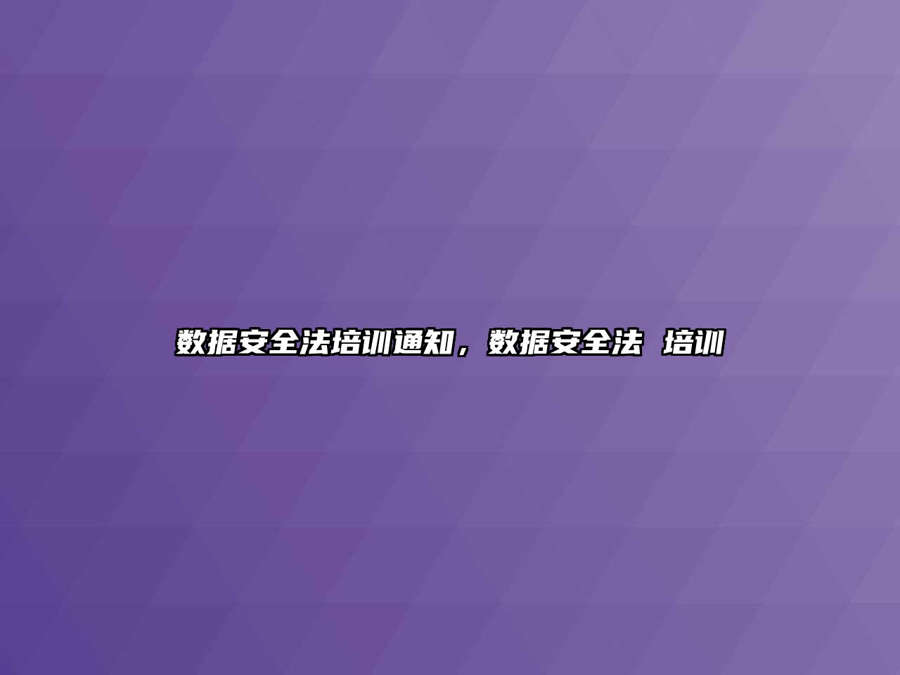 數據安全法培訓通知，數據安全法 培訓