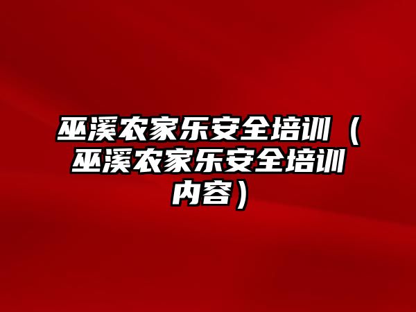 巫溪農(nóng)家樂安全培訓（巫溪農(nóng)家樂安全培訓內容）