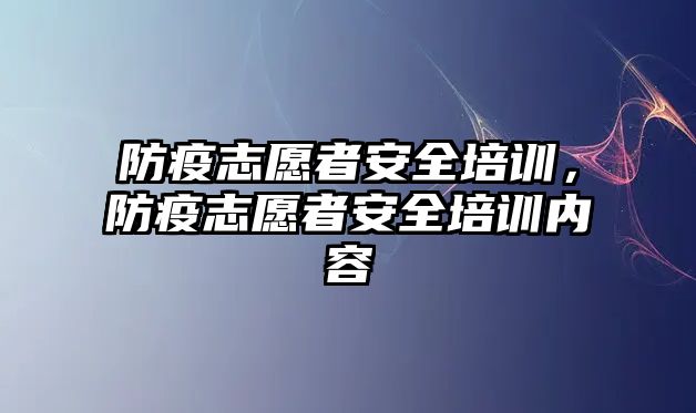 防疫志愿者安全培訓(xùn)，防疫志愿者安全培訓(xùn)內(nèi)容