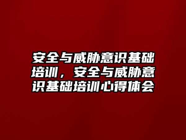 安全與威脅意識基礎培訓，安全與威脅意識基礎培訓心得體會