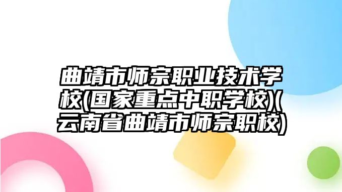 曲靖市師宗職業(yè)技術(shù)學(xué)校(國(guó)家重點(diǎn)中職學(xué)校)(云南省曲靖市師宗職校)