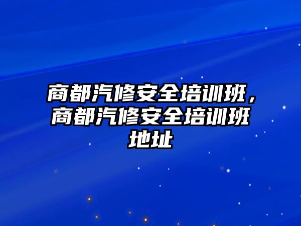 商都汽修安全培訓(xùn)班，商都汽修安全培訓(xùn)班地址