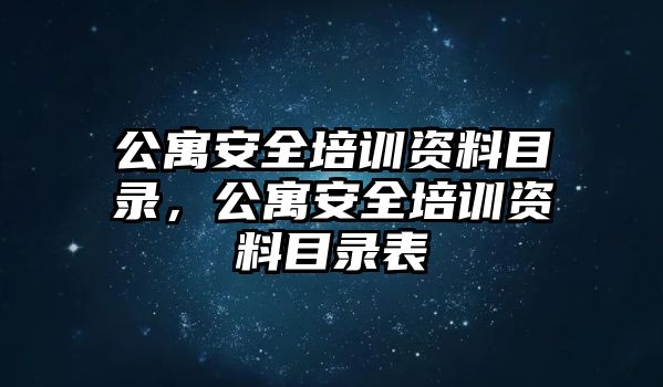 公寓安全培訓資料目錄，公寓安全培訓資料目錄表