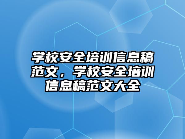 學(xué)校安全培訓(xùn)信息稿范文，學(xué)校安全培訓(xùn)信息稿范文大全