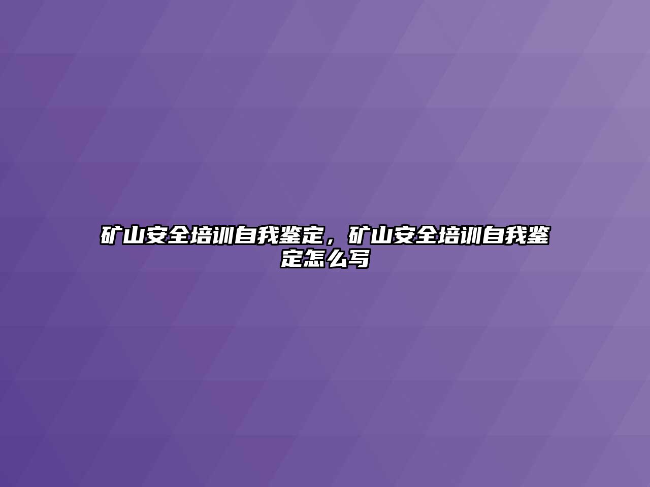 礦山安全培訓自我鑒定，礦山安全培訓自我鑒定怎么寫