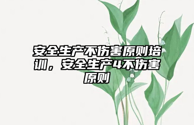 安全生產不傷害原則培訓，安全生產4不傷害原則