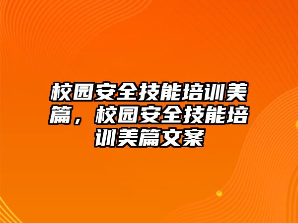 校園安全技能培訓美篇，校園安全技能培訓美篇文案