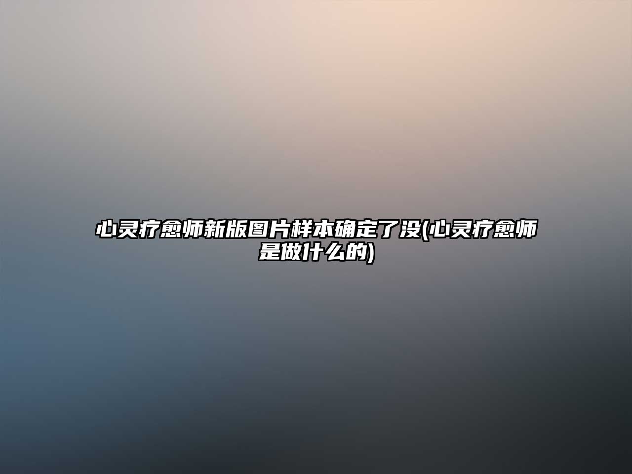 心靈療愈師新版圖片樣本確定了沒(心靈療愈師是做什么的)