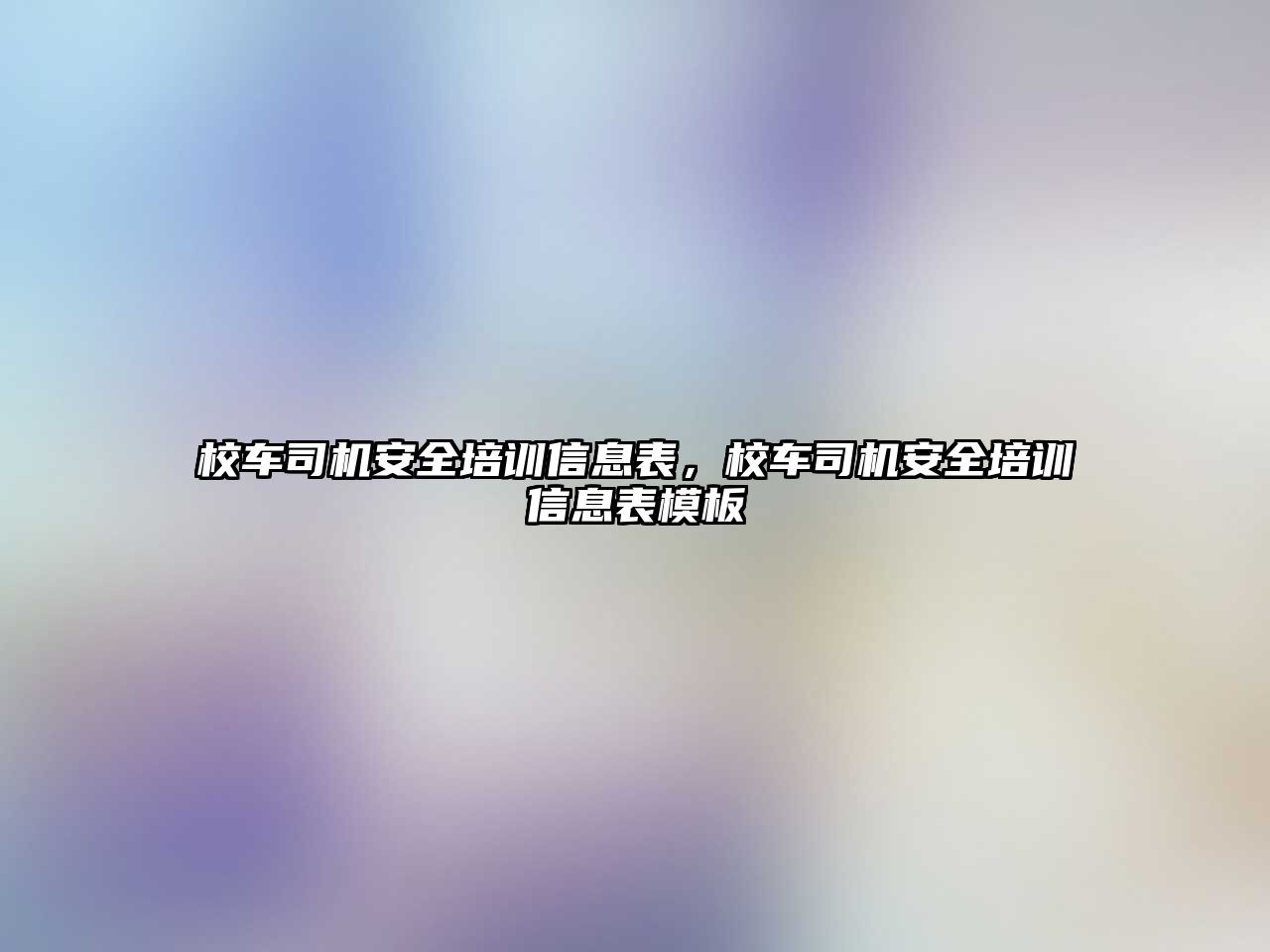 校車司機安全培訓信息表，校車司機安全培訓信息表模板