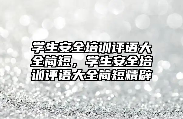 學生安全培訓評語大全簡短，學生安全培訓評語大全簡短精辟