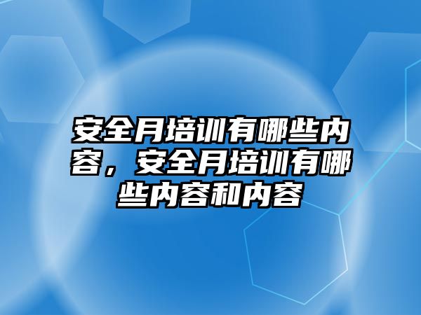 安全月培訓有哪些內容，安全月培訓有哪些內容和內容