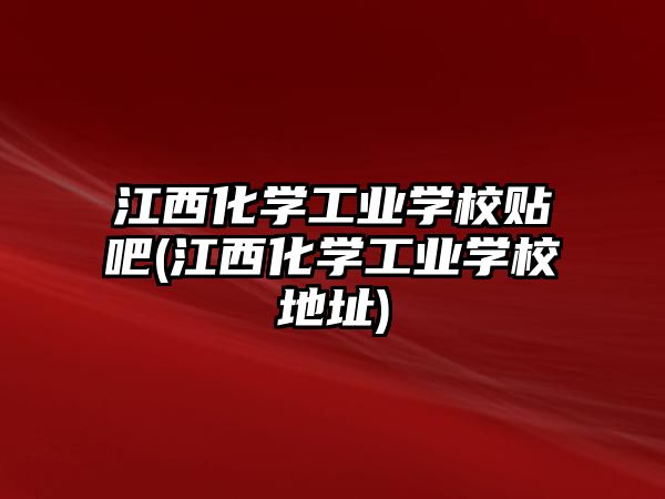 江西化學工業(yè)學校貼吧(江西化學工業(yè)學校地址)