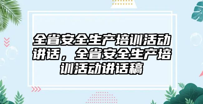 全省安全生產培訓活動講話，全省安全生產培訓活動講話稿