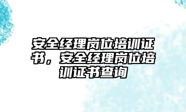 安全經理崗位培訓證書，安全經理崗位培訓證書查詢