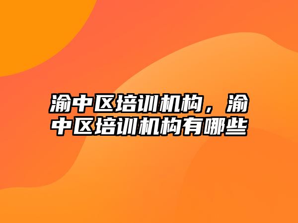 渝中區培訓機構，渝中區培訓機構有哪些