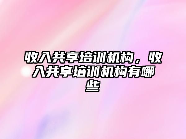 收入共享培訓機構，收入共享培訓機構有哪些