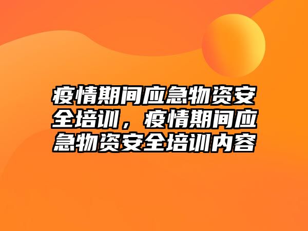 疫情期間應急物資安全培訓，疫情期間應急物資安全培訓內容