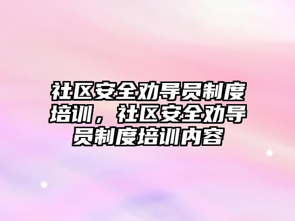 社區安全勸導員制度培訓，社區安全勸導員制度培訓內容