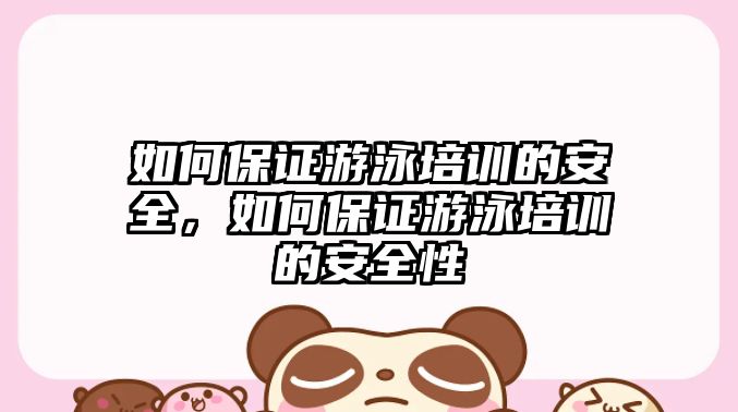 如何保證游泳培訓的安全，如何保證游泳培訓的安全性