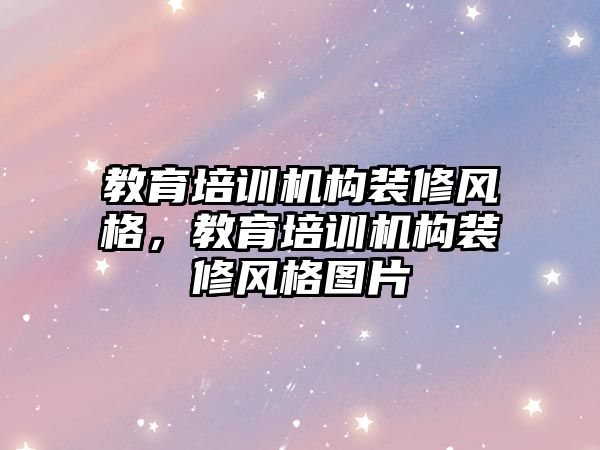 教育培訓機構裝修風格，教育培訓機構裝修風格圖片