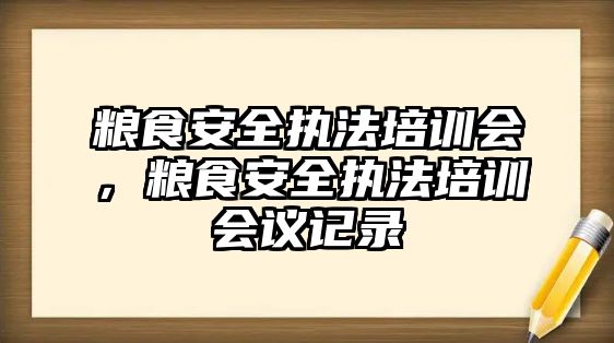 糧食安全執法培訓會，糧食安全執法培訓會議記錄