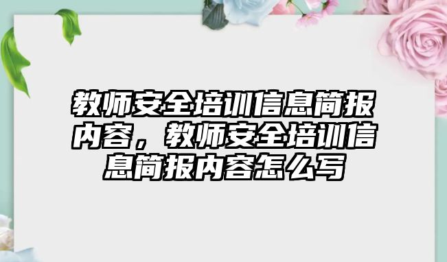 教師安全培訓信息簡報內容，教師安全培訓信息簡報內容怎么寫