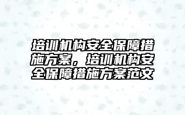 培訓(xùn)機構(gòu)安全保障措施方案，培訓(xùn)機構(gòu)安全保障措施方案范文